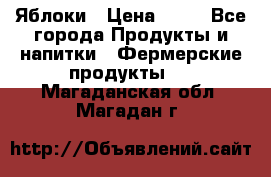 Яблоки › Цена ­ 28 - Все города Продукты и напитки » Фермерские продукты   . Магаданская обл.,Магадан г.